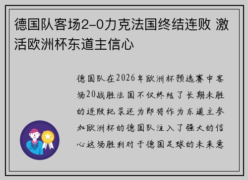 德国队客场2-0力克法国终结连败 激活欧洲杯东道主信心