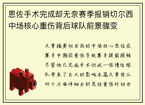 恩佐手术完成却无奈赛季报销切尔西中场核心重伤背后球队前景骤变 恩佐手术完成却无奈赛季报销切尔西中场核心重伤背后球队前景骤变