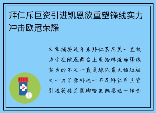 拜仁斥巨资引进凯恩欲重塑锋线实力冲击欧冠荣耀 拜仁斥巨资引进凯恩欲重塑锋线实力冲击欧冠荣耀