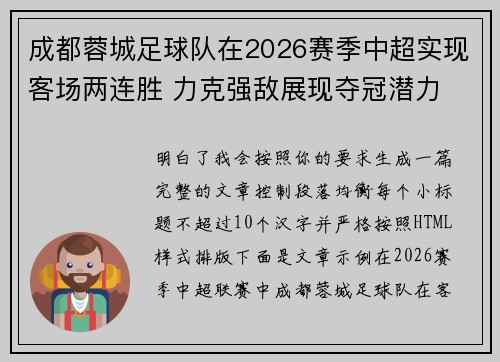 成都蓉城足球队在2026赛季中超实现客场两连胜 力克强敌展现夺冠潜力