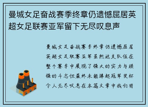 曼城女足奋战赛季终章仍遗憾屈居英超女足联赛亚军留下无尽叹息声 曼城女足奋战赛季终章仍遗憾屈居英超女足联赛亚军留下无尽叹息声