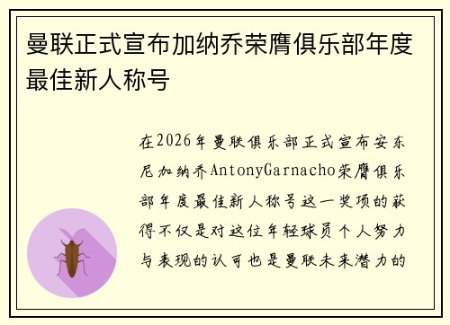 曼联正式宣布加纳乔荣膺俱乐部年度最佳新人称号 曼联正式宣布加纳乔荣膺俱乐部年度最佳新人称号