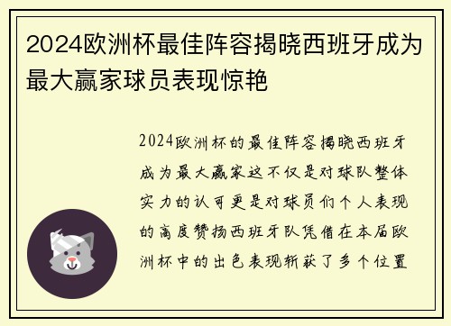 2024欧洲杯最佳阵容揭晓西班牙成为最大赢家球员表现惊艳 2024欧洲杯最佳阵容揭晓西班牙成为最大赢家球员表现惊艳