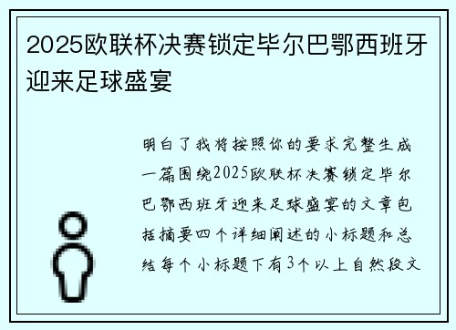 2025欧联杯决赛锁定毕尔巴鄂西班牙迎来足球盛宴 2025欧联杯决赛锁定毕尔巴鄂西班牙迎来足球盛宴