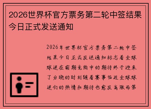 2026世界杯官方票务第二轮中签结果今日正式发送通知 2026世界杯官方票务第二轮中签结果今日正式发送通知