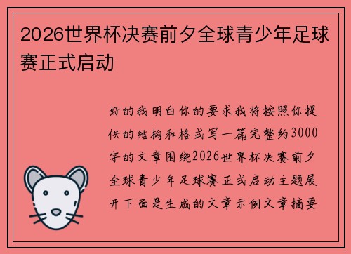 2026世界杯决赛前夕全球青少年足球赛正式启动 2026世界杯决赛前夕全球青少年足球赛正式启动