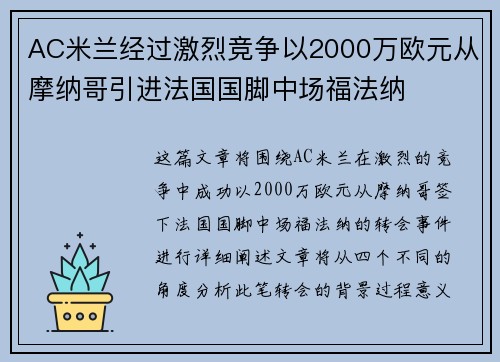 AC米兰经过激烈竞争以2000万欧元从摩纳哥引进法国国脚中场福法纳