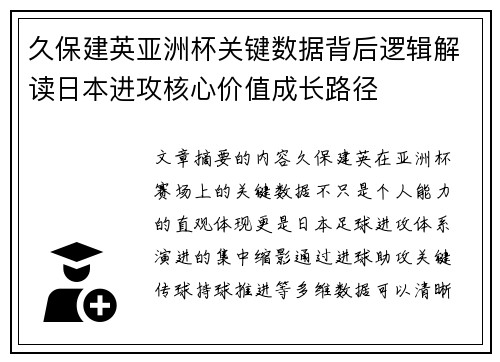 久保建英亚洲杯关键数据背后逻辑解读日本进攻核心价值成长路径 久保建英亚洲杯关键数据背后逻辑解读日本进攻核心价值成长路径