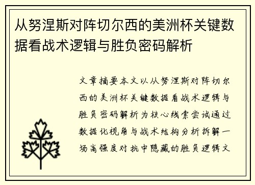 从努涅斯对阵切尔西的美洲杯关键数据看战术逻辑与胜负密码解析 从努涅斯对阵切尔西的美洲杯关键数据看战术逻辑与胜负密码解析