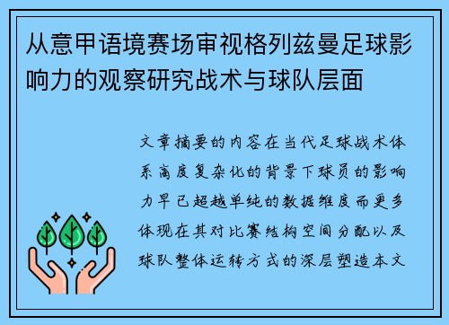 从意甲语境赛场审视格列兹曼足球影响力的观察研究战术与球队层面 从意甲语境赛场审视格列兹曼足球影响力的观察研究战术与球队层面