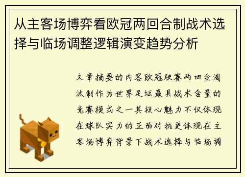 从主客场博弈看欧冠两回合制战术选择与临场调整逻辑演变趋势分析