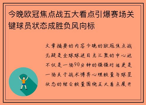 今晚欧冠焦点战五大看点引爆赛场关键球员状态成胜负风向标 今晚欧冠焦点战五大看点引爆赛场关键球员状态成胜负风向标