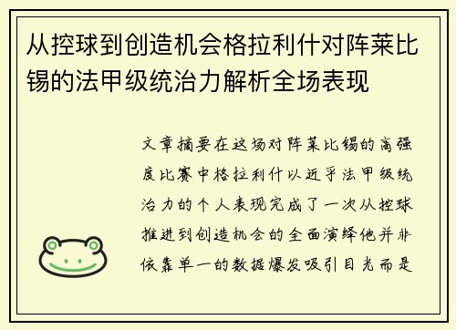 从控球到创造机会格拉利什对阵莱比锡的法甲级统治力解析全场表现 从控球到创造机会格拉利什对阵莱比锡的法甲级统治力解析全场表现