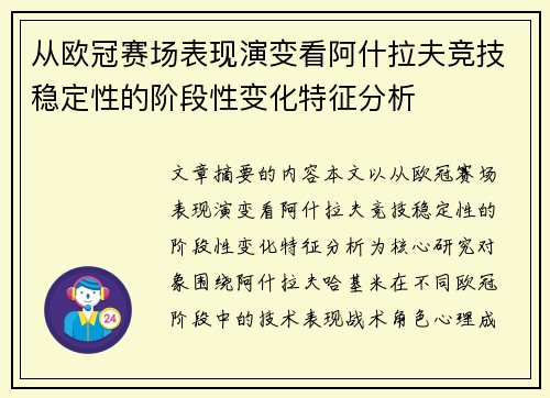 从欧冠赛场表现演变看阿什拉夫竞技稳定性的阶段性变化特征分析 从欧冠赛场表现演变看阿什拉夫竞技稳定性的阶段性变化特征分析