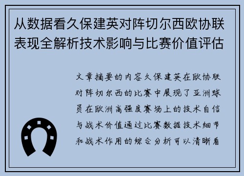 从数据看久保建英对阵切尔西欧协联表现全解析技术影响与比赛价值评估