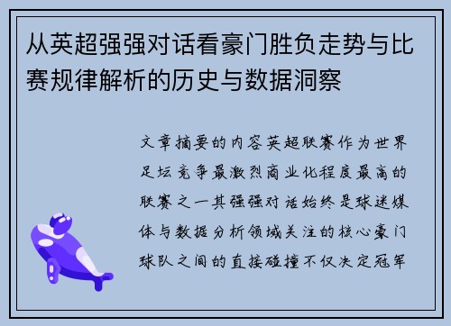 从英超强强对话看豪门胜负走势与比赛规律解析的历史与数据洞察