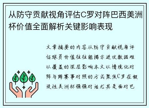 从防守贡献视角评估C罗对阵巴西美洲杯价值全面解析关键影响表现