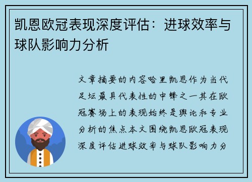 凯恩欧冠表现深度评估:进球效率与球队影响力分析 凯恩欧冠表现深度评估:进球效率与球队影响力分析
