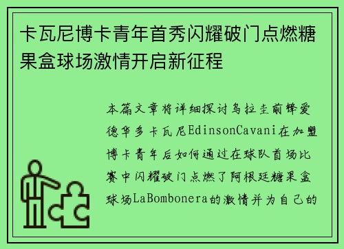 卡瓦尼博卡青年首秀闪耀破门点燃糖果盒球场激情开启新征程