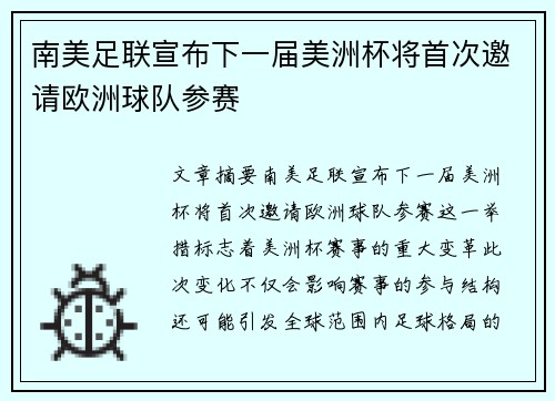 南美足联宣布下一届美洲杯将首次邀请欧洲球队参赛 南美足联宣布下一届美洲杯将首次邀请欧洲球队参赛