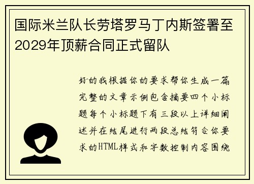 国际米兰队长劳塔罗马丁内斯签署至2029年顶薪合同正式留队