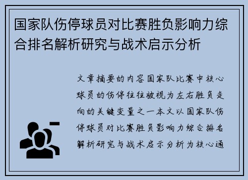 国家队伤停球员对比赛胜负影响力综合排名解析研究与战术启示分析 国家队伤停球员对比赛胜负影响力综合排名解析研究与战术启示分析