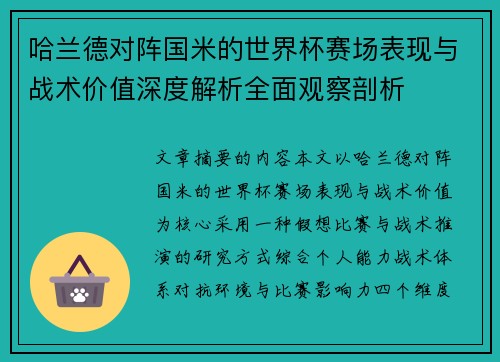 哈兰德对阵国米的世界杯赛场表现与战术价值深度解析全面观察剖析 哈兰德对阵国米的世界杯赛场表现与战术价值深度解析全面观察剖析