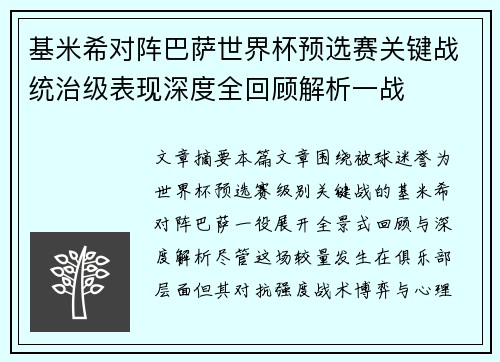 基米希对阵巴萨世界杯预选赛关键战统治级表现深度全回顾解析一战 基米希对阵巴萨世界杯预选赛关键战统治级表现深度全回顾解析一战