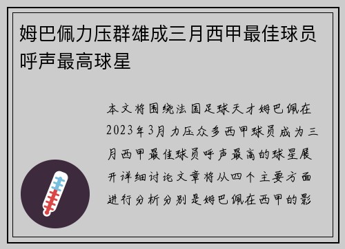 姆巴佩力压群雄成三月西甲最佳球员呼声最高球星 姆巴佩力压群雄成三月西甲最佳球员呼声最高球星