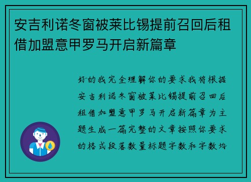 安吉利诺冬窗被莱比锡提前召回后租借加盟意甲罗马开启新篇章 安吉利诺冬窗被莱比锡提前召回后租借加盟意甲罗马开启新篇章