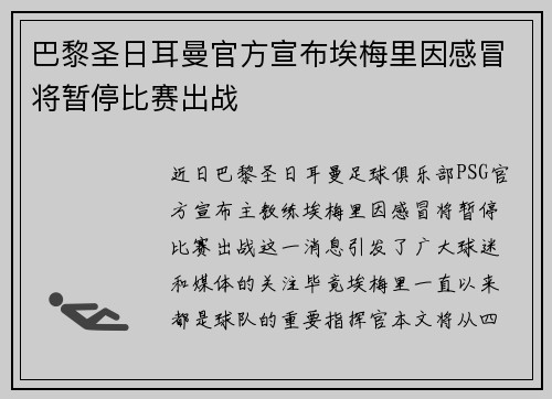 巴黎圣日耳曼官方宣布埃梅里因感冒将暂停比赛出战 巴黎圣日耳曼官方宣布埃梅里因感冒将暂停比赛出战