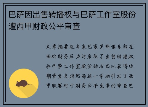 巴萨因出售转播权与巴萨工作室股份遭西甲财政公平审查 巴萨因出售转播权与巴萨工作室股份遭西甲财政公平审查