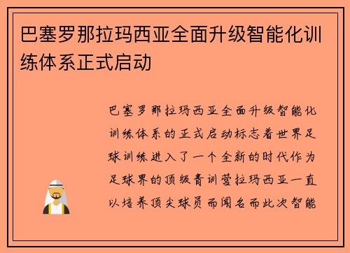 巴塞罗那拉玛西亚全面升级智能化训练体系正式启动 巴塞罗那拉玛西亚全面升级智能化训练体系正式启动