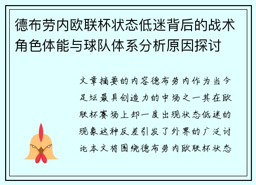 德布劳内欧联杯状态低迷背后的战术角色体能与球队体系分析原因探讨