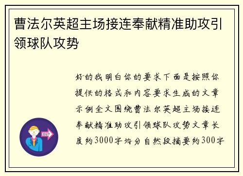 曹法尔英超主场接连奉献精准助攻引领球队攻势 曹法尔英超主场接连奉献精准助攻引领球队攻势