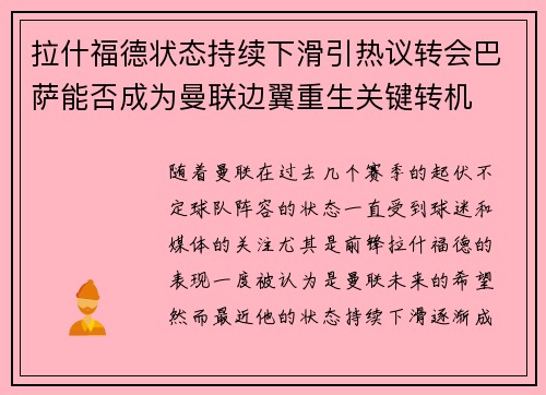 拉什福德状态持续下滑引热议转会巴萨能否成为曼联边翼重生关键转机 拉什福德状态持续下滑引热议转会巴萨能否成为曼联边翼重生关键转机