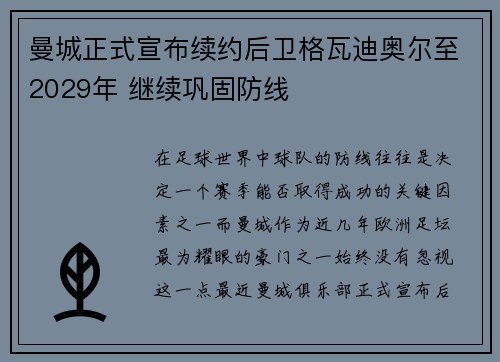 曼城正式宣布续约后卫格瓦迪奥尔至2029年 继续巩固防线