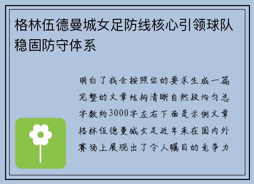 格林伍德曼城女足防线核心引领球队稳固防守体系 格林伍德曼城女足防线核心引领球队稳固防守体系