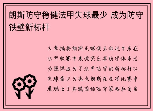 朗斯防守稳健法甲失球最少 成为防守铁壁新标杆