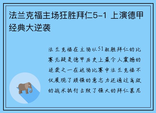 法兰克福主场狂胜拜仁5-1 上演德甲经典大逆袭