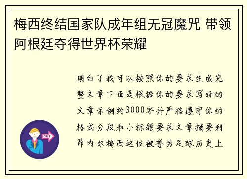 梅西终结国家队成年组无冠魔咒 带领阿根廷夺得世界杯荣耀