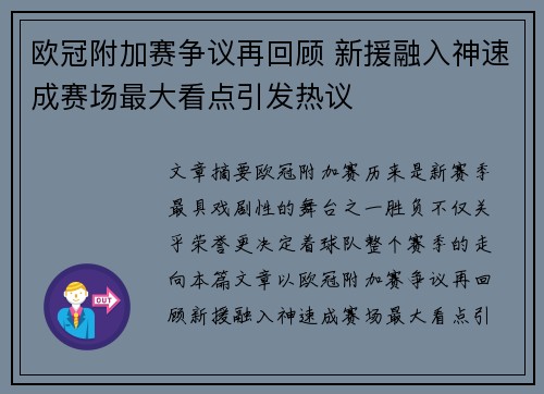 欧冠附加赛争议再回顾 新援融入神速成赛场最大看点引发热议 欧冠附加赛争议再回顾 新援融入神速成赛场最大看点引发热议