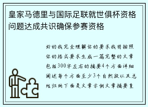 皇家马德里与国际足联就世俱杯资格问题达成共识确保参赛资格 皇家马德里与国际足联就世俱杯资格问题达成共识确保参赛资格