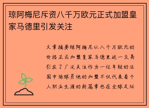 琼阿梅尼斥资八千万欧元正式加盟皇家马德里引发关注 琼阿梅尼斥资八千万欧元正式加盟皇家马德里引发关注