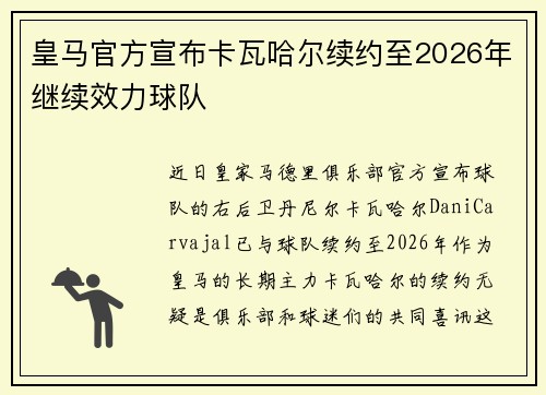 皇马官方宣布卡瓦哈尔续约至2026年继续效力球队