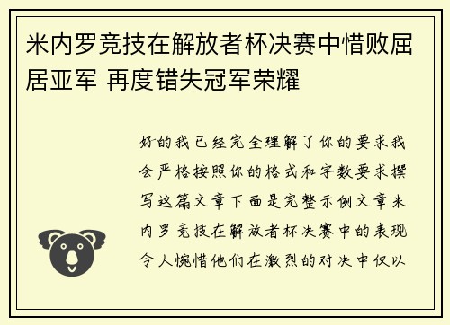 米内罗竞技在解放者杯决赛中惜败屈居亚军 再度错失冠军荣耀 米内罗竞技在解放者杯决赛中惜败屈居亚军 再度错失冠军荣耀