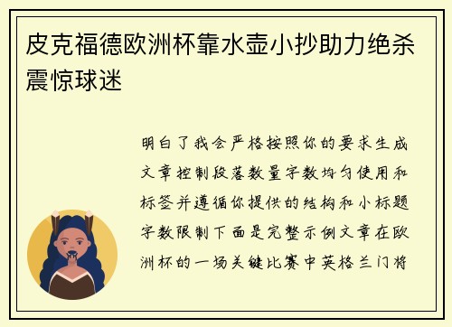 皮克福德欧洲杯靠水壶小抄助力绝杀震惊球迷