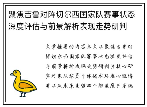 聚焦吉鲁对阵切尔西国家队赛事状态深度评估与前景解析表现走势研判 聚焦吉鲁对阵切尔西国家队赛事状态深度评估与前景解析表现走势研判