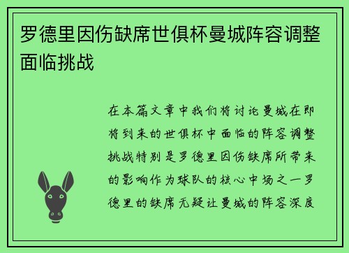 罗德里因伤缺席世俱杯曼城阵容调整面临挑战 罗德里因伤缺席世俱杯曼城阵容调整面临挑战