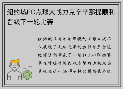 纽约城FC点球大战力克辛辛那提顺利晋级下一轮比赛 纽约城FC点球大战力克辛辛那提顺利晋级下一轮比赛